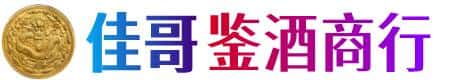 上饶市佳哥鉴酒商行