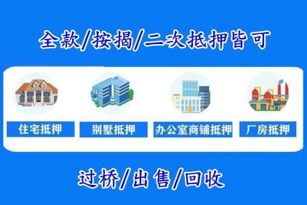 上饶市房产抵押