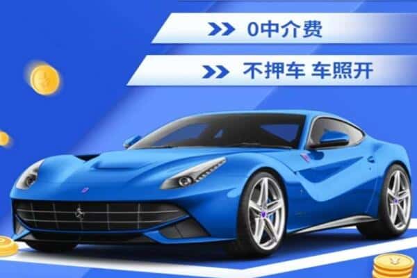 上饶市抵押汽车贷款