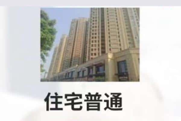 上饶市住宅抵押