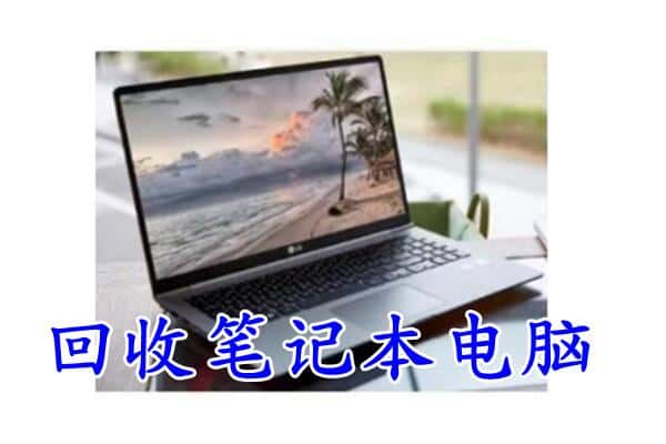 上饶市上门回收笔记本